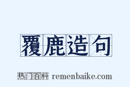 覆鹿造句是什么意思的图片